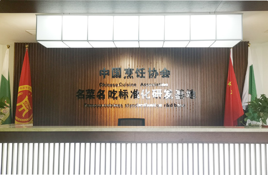 中國烹協名菜名吃研發基地